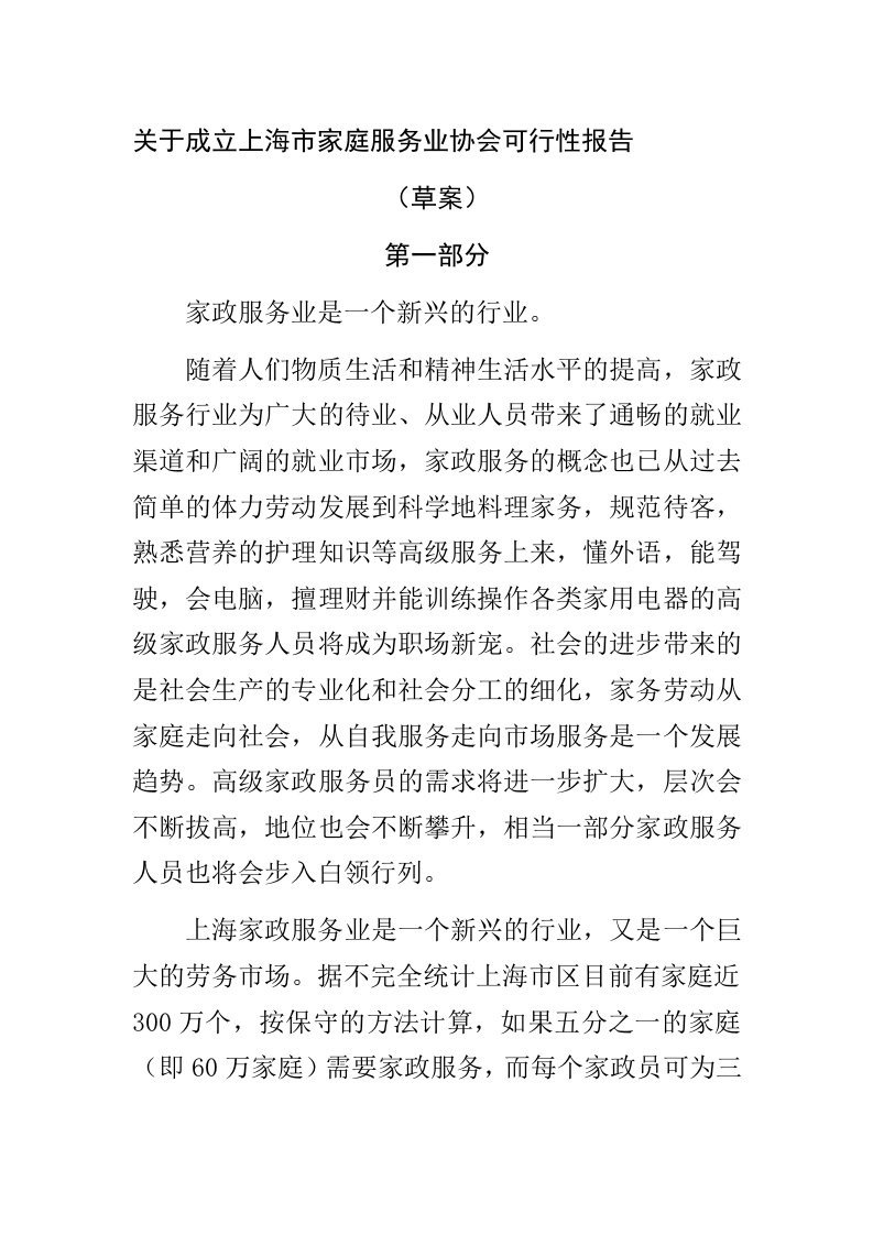 关于成立上海市家庭服务业协会可行性报告(DOC