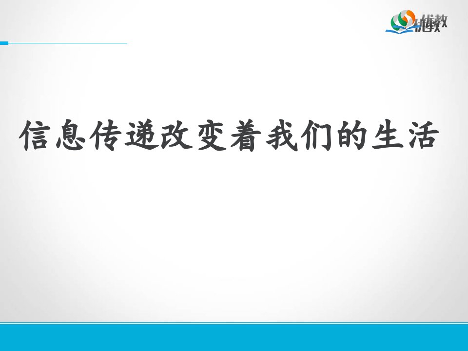 《信息传递改变着我们的生活》课件