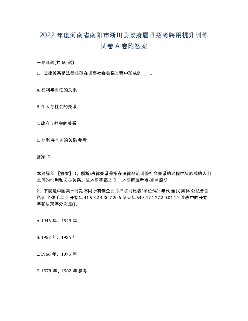 2022年度河南省南阳市淅川县政府雇员招考聘用提升训练试卷A卷附答案