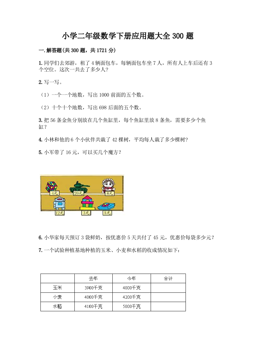 小学二年级数学下册应用题大全300题带答案【培优】