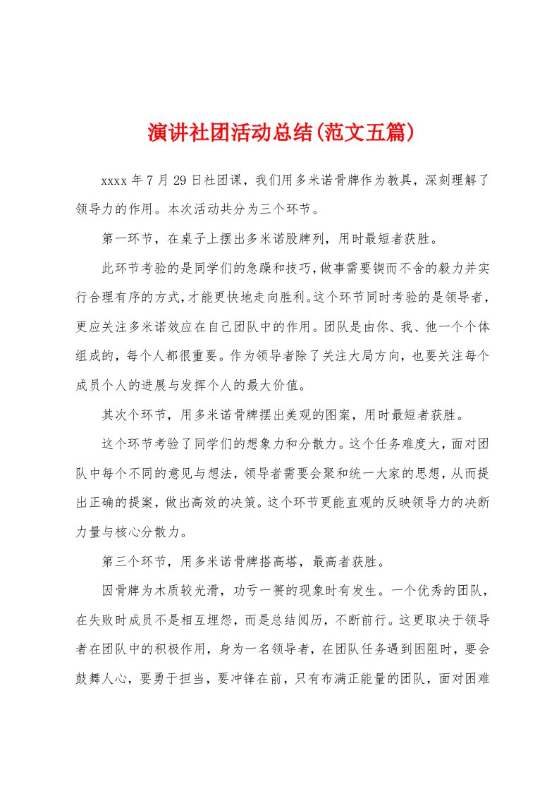 演讲社团活动总结(范文五篇)