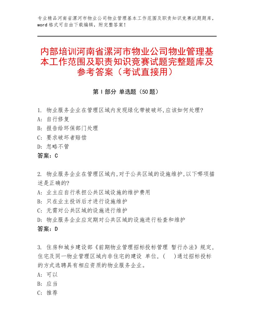 内部培训河南省漯河市物业公司物业管理基本工作范围及职责知识竞赛试题完整题库及参考答案（考试直接用）