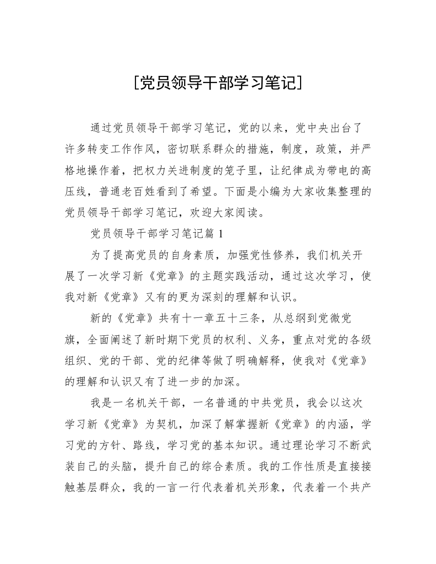 [党员领导干部学习笔记]