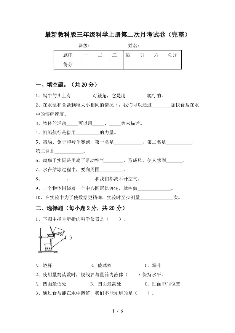 最新教科版三年级科学上册第二次月考试卷完整