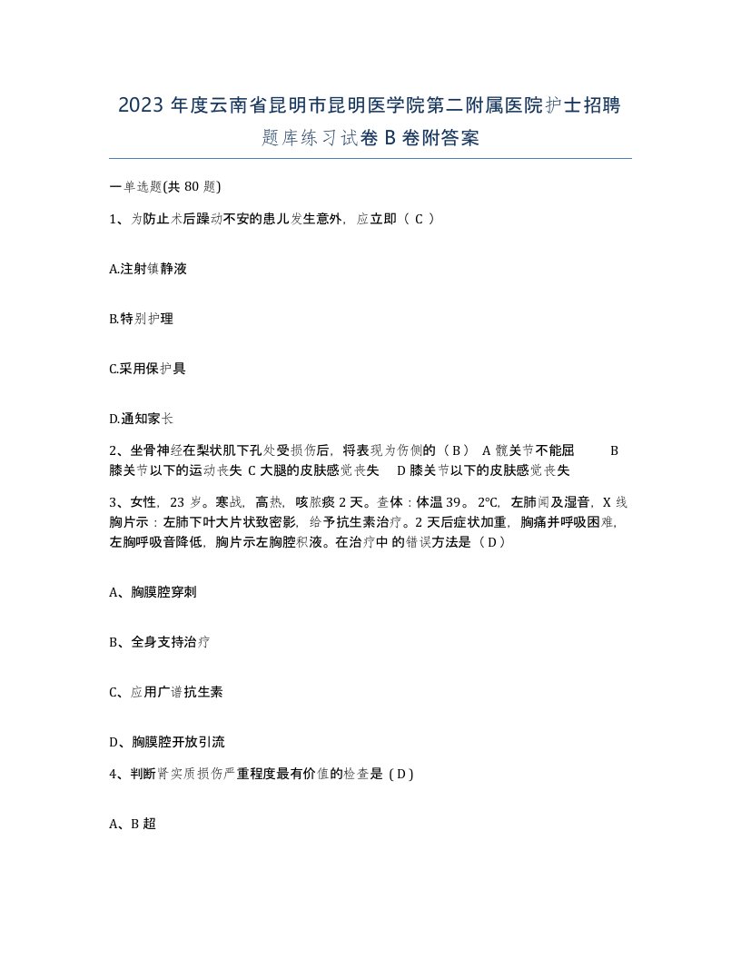 2023年度云南省昆明市昆明医学院第二附属医院护士招聘题库练习试卷B卷附答案