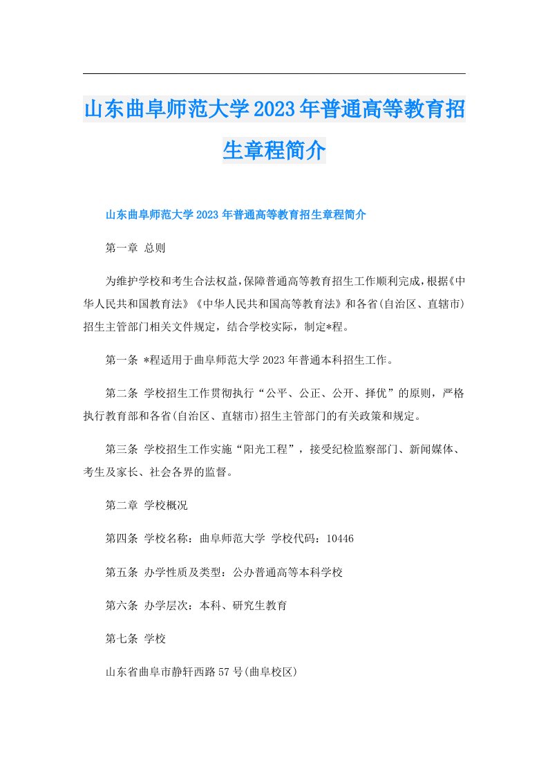 山东曲阜师范大学普通高等教育招生章程简介