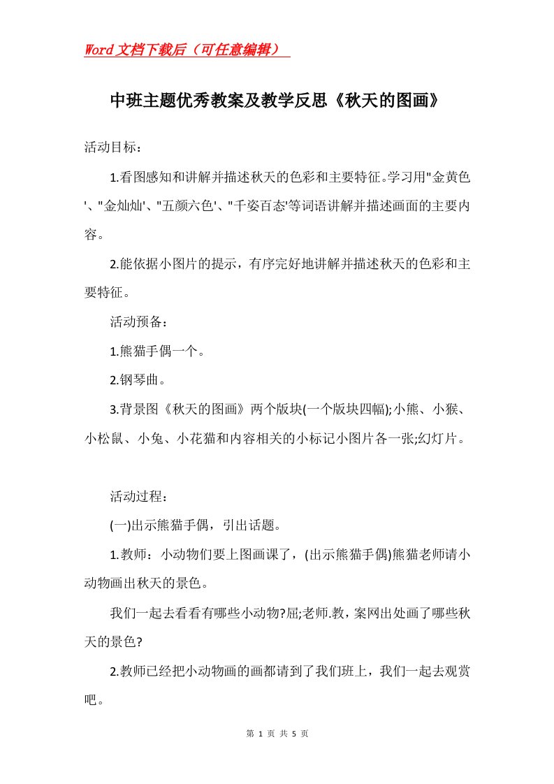 中班主题优秀教案及教学反思秋天的图画_1