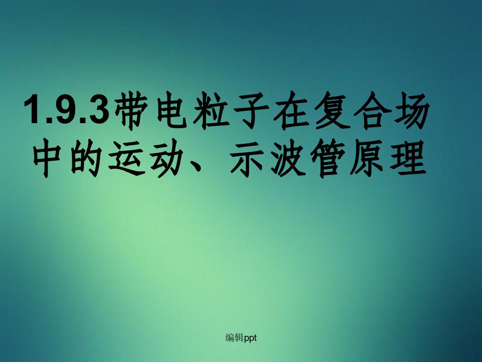 带电粒子在组合场中的运动、示波管原理