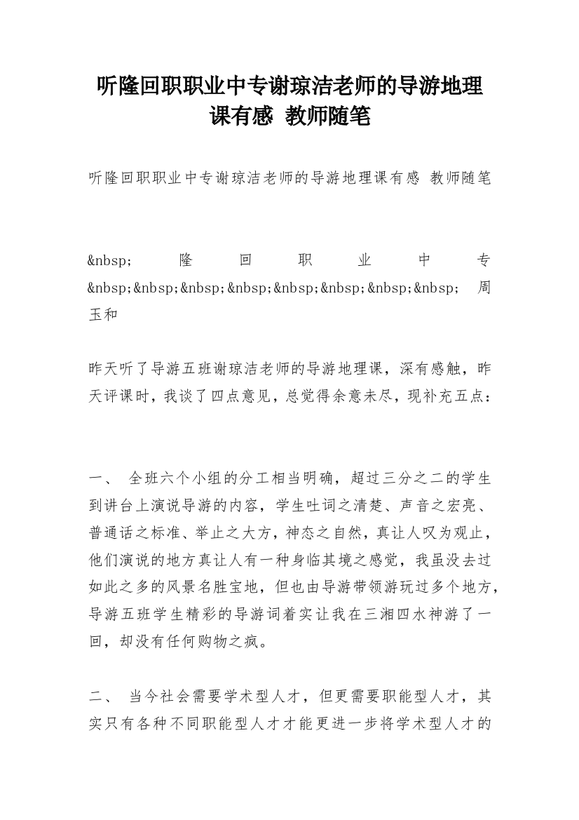 听隆回职职业中专谢琼洁老师的导游地理课有感