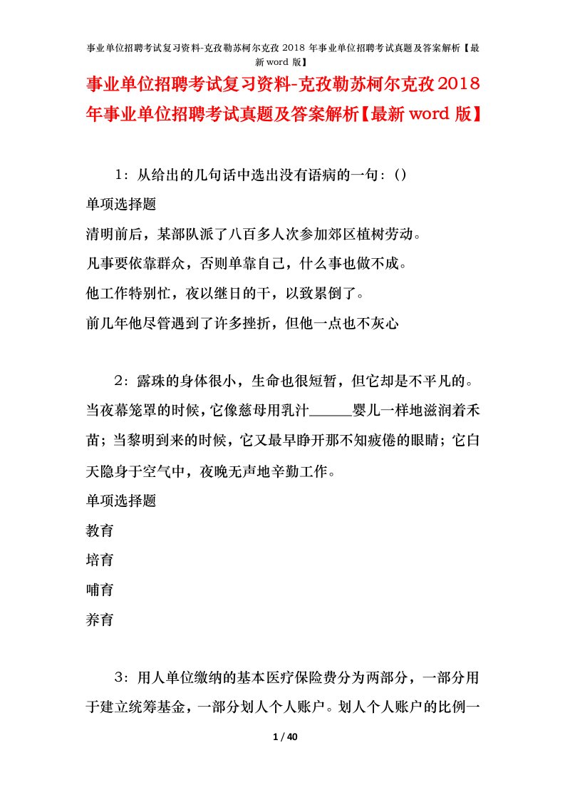 事业单位招聘考试复习资料-克孜勒苏柯尔克孜2018年事业单位招聘考试真题及答案解析最新word版