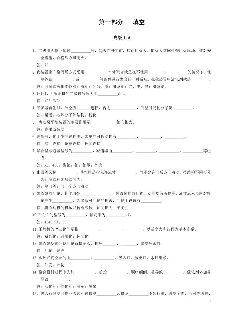 安泰公司内部技能鉴定－聚丙烯高级工题库(1)