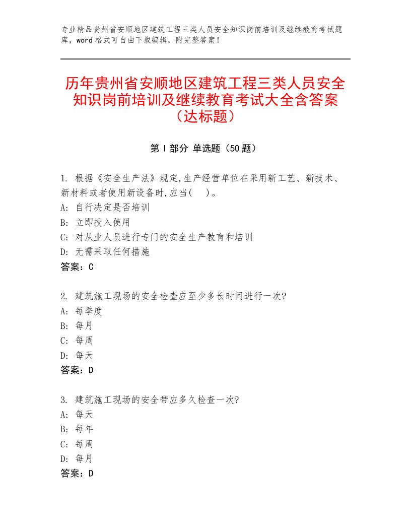 历年贵州省安顺地区建筑工程三类人员安全知识岗前培训及继续教育考试大全含答案（达标题）