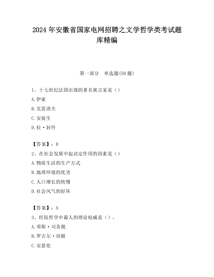 2024年安徽省国家电网招聘之文学哲学类考试题库精编