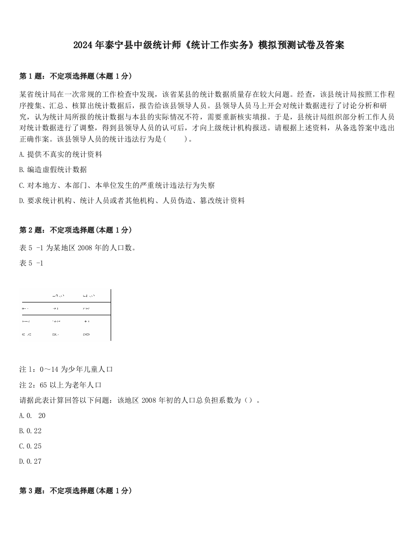 2024年泰宁县中级统计师《统计工作实务》模拟预测试卷及答案