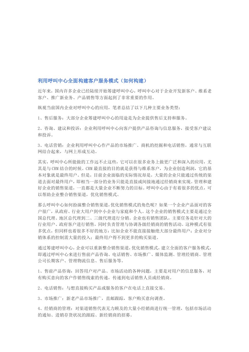 利用呼叫中心全面构建客户服务模式