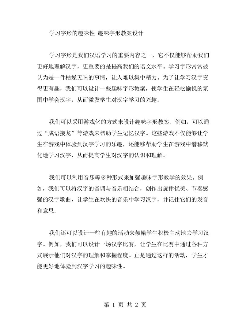 学习字形的趣味性趣味字形教案设计