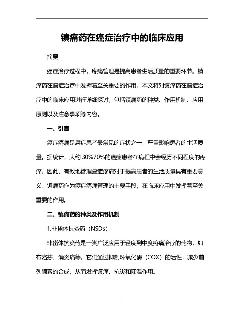 镇痛药在癌症治疗中的临床应用