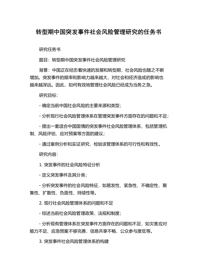 转型期中国突发事件社会风险管理研究的任务书