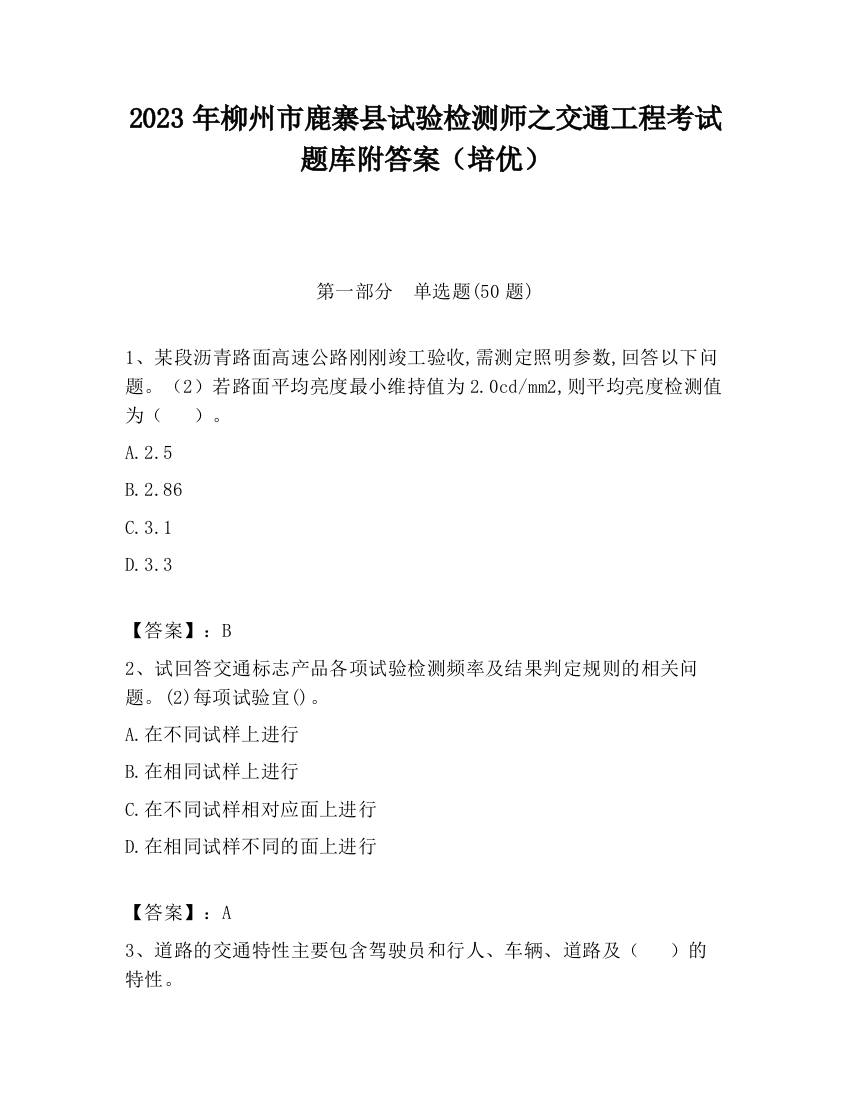 2023年柳州市鹿寨县试验检测师之交通工程考试题库附答案（培优）