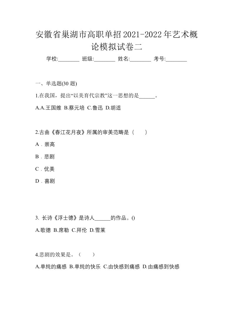 安徽省巢湖市高职单招2021-2022年艺术概论模拟试卷二