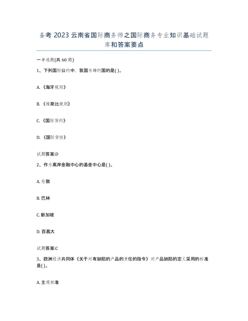 备考2023云南省国际商务师之国际商务专业知识基础试题库和答案要点