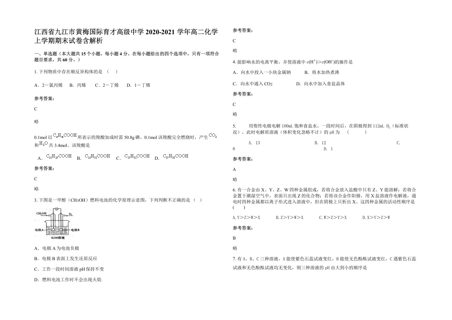 江西省九江市黄梅国际育才高级中学2020-2021学年高二化学上学期期末试卷含解析