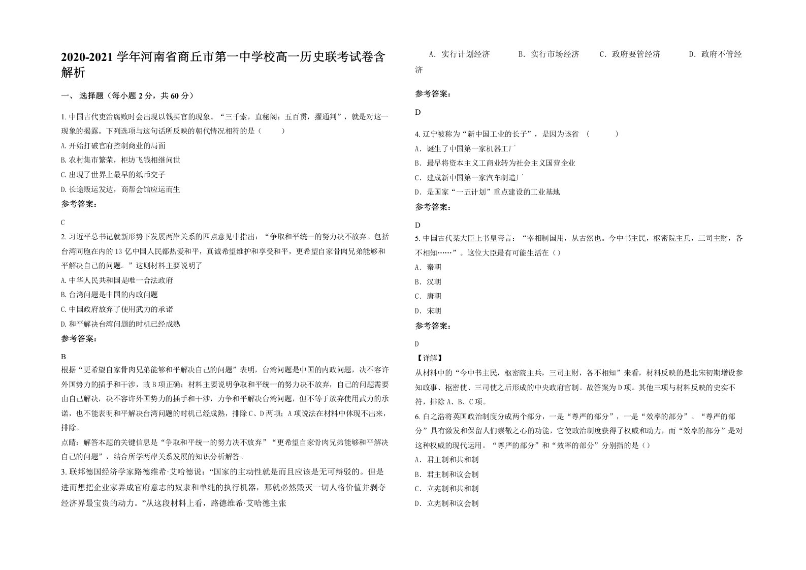 2020-2021学年河南省商丘市第一中学校高一历史联考试卷含解析