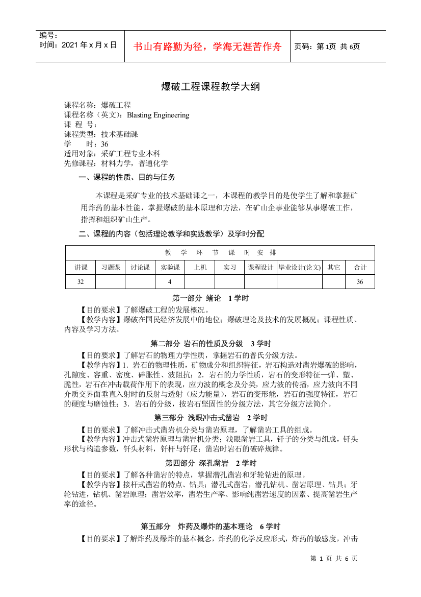 【采矿课件】爆破工程课程教学大纲