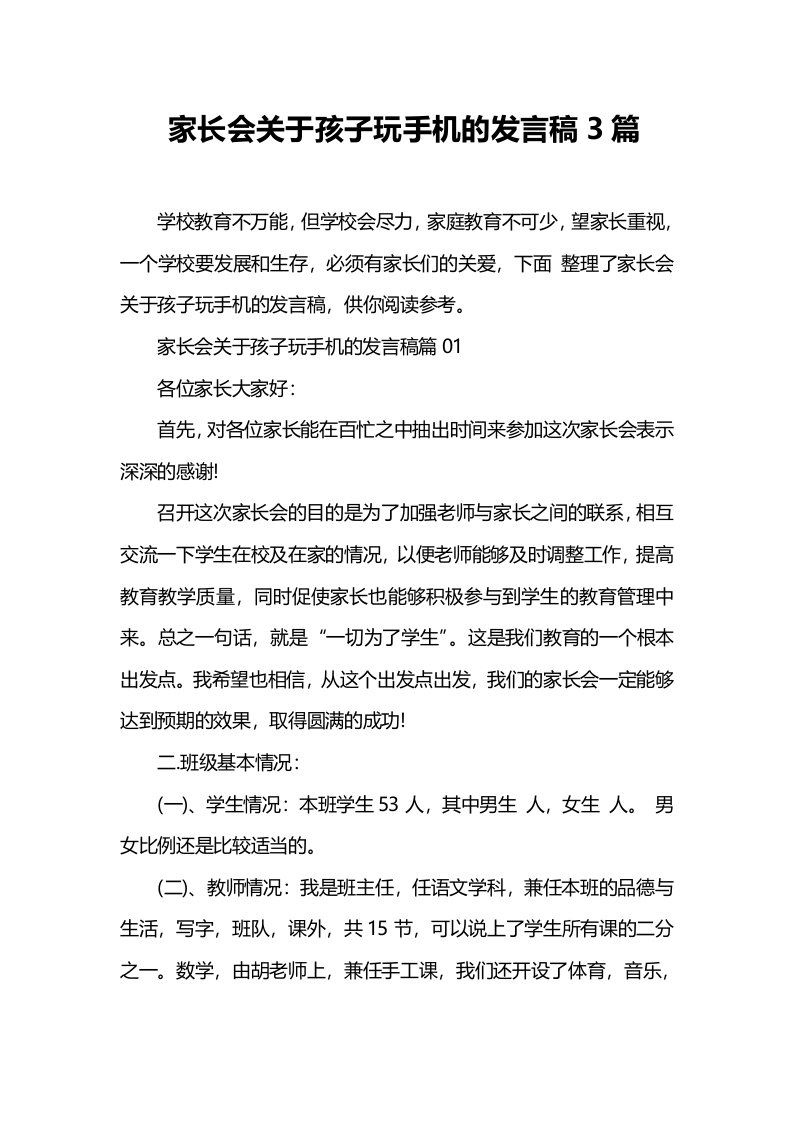 家长会关于孩子玩手机的发言稿3篇