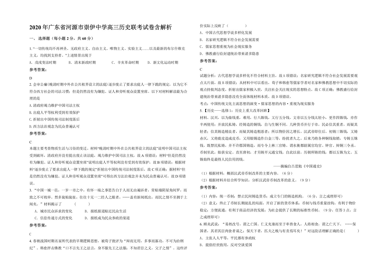 2020年广东省河源市崇伊中学高三历史联考试卷含解析