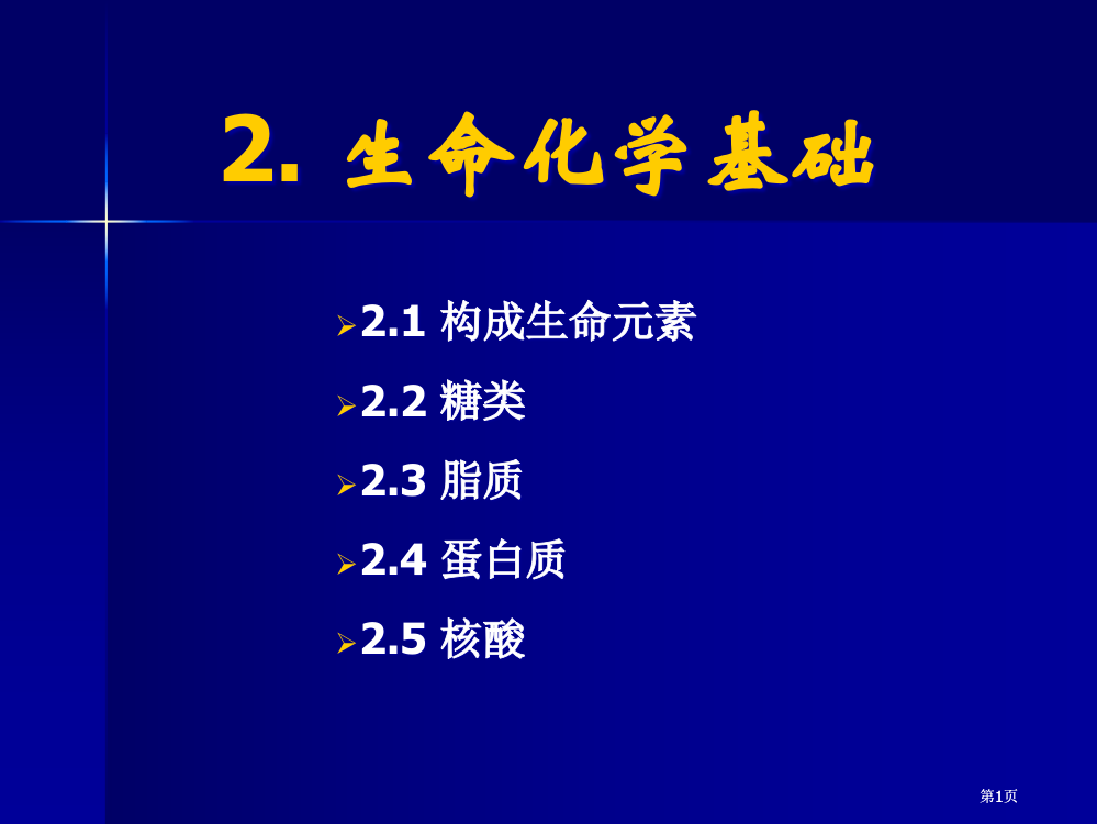 生命的化学基础公开课一等奖优质课大赛微课获奖课件