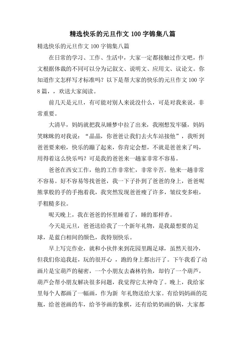 快乐的元旦作文100字锦集八篇