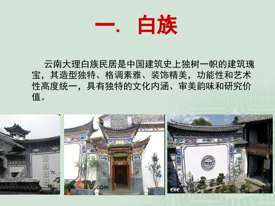 云南乡土民居装饰艺术与技艺及美学价值分析