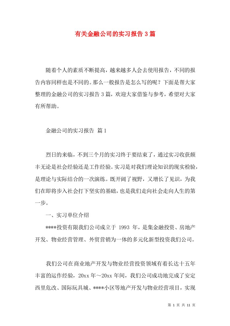 有关金融公司的实习报告3篇