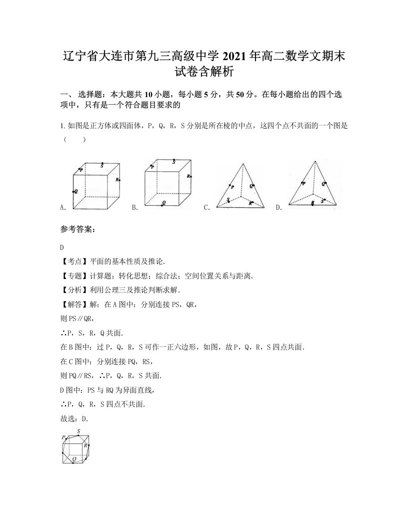 辽宁省大连市第九三高级中学2021年高二数学文期末试卷含解析