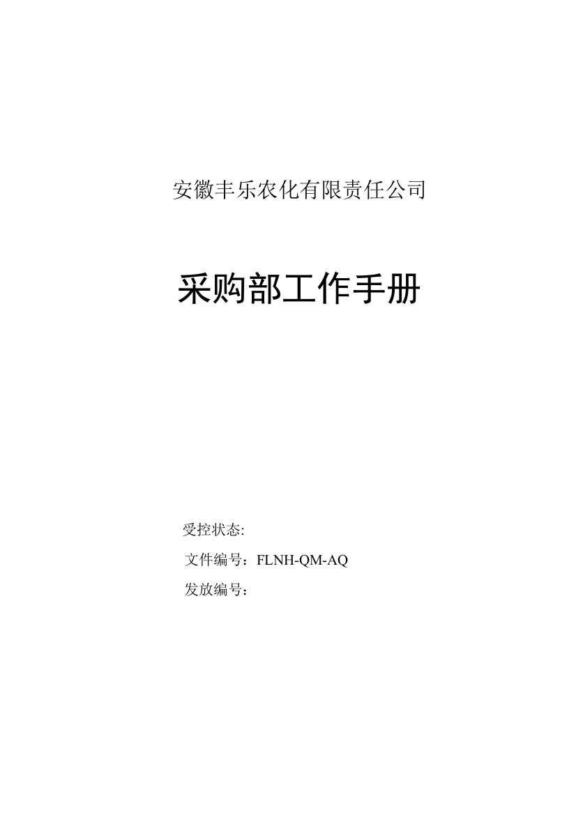 某农化公司采购部工作手册