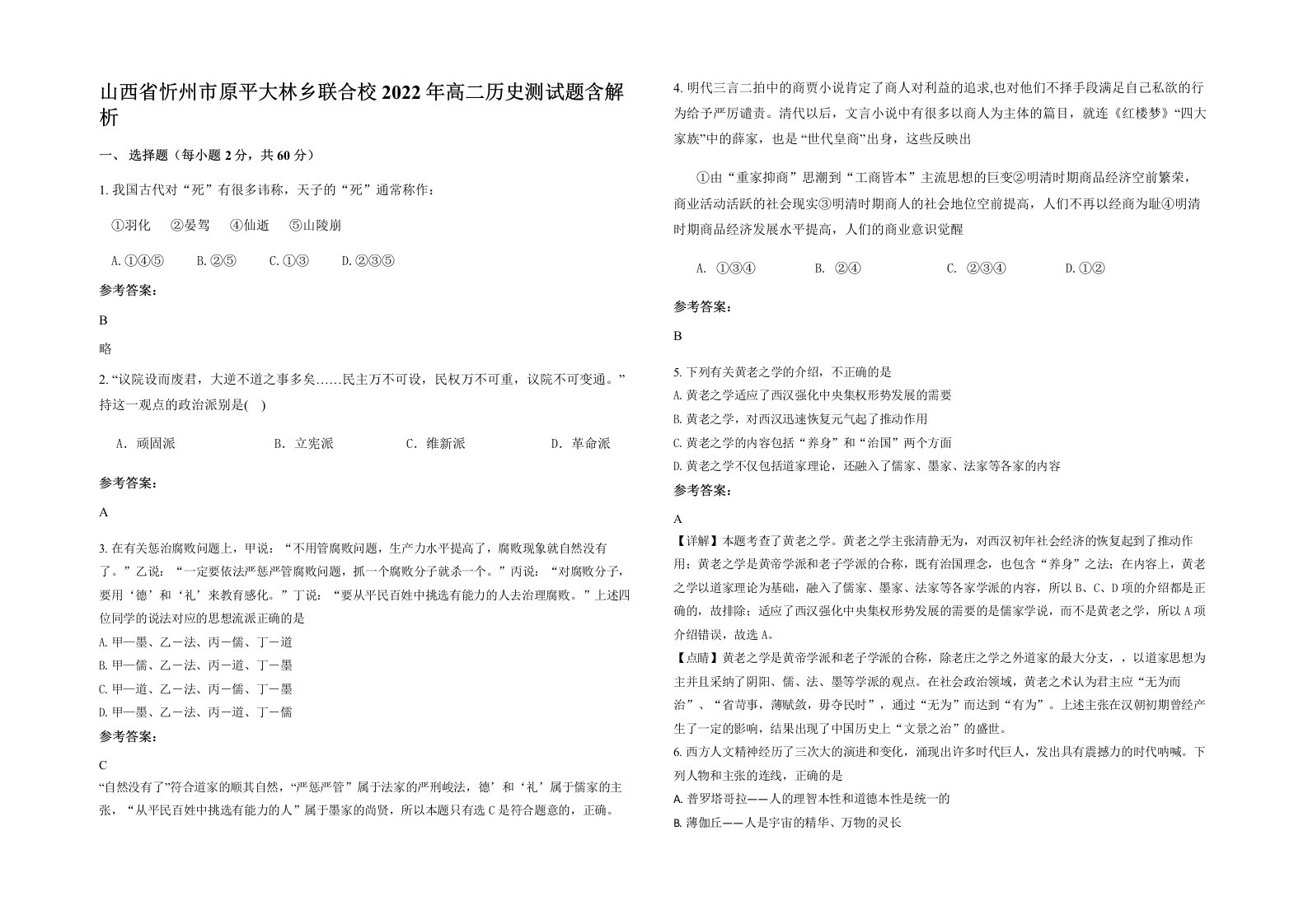 山西省忻州市原平大林乡联合校2022年高二历史测试题含解析