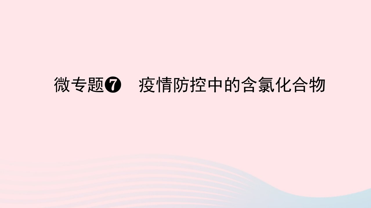 2023版新教材高考化学一轮复习第四章非金属及其化合物微专题7疫情防控中的含氯化合物课件