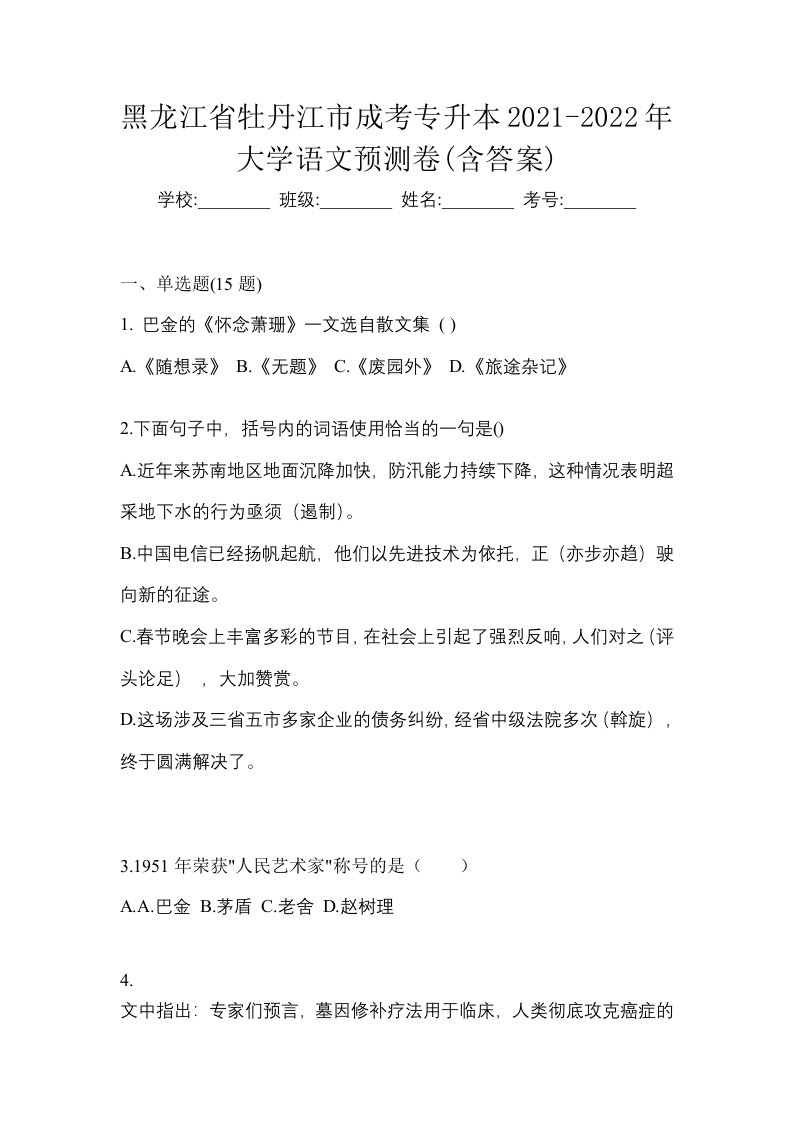 黑龙江省牡丹江市成考专升本2021-2022年大学语文预测卷含答案