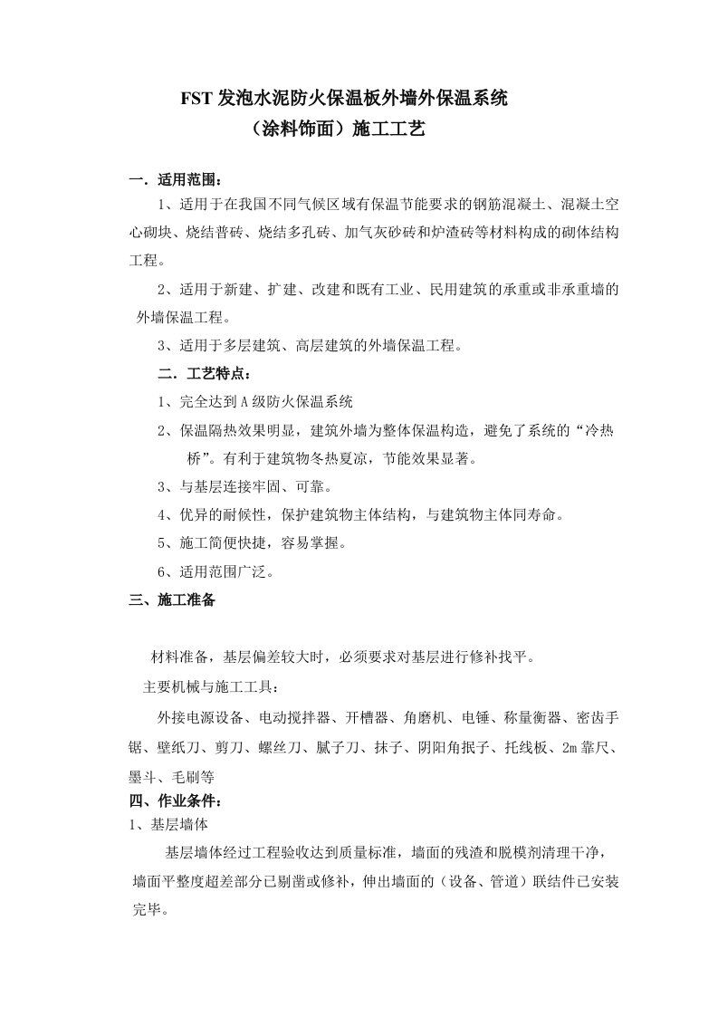 FST发泡水泥防火保温板外墙外保温系统涂料饰面施工工艺(双层网格布)1