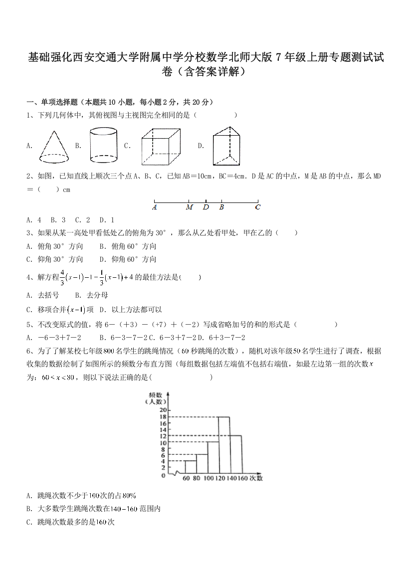 基础强化西安交通大学附属中学分校数学北师大版7年级上册专题测试