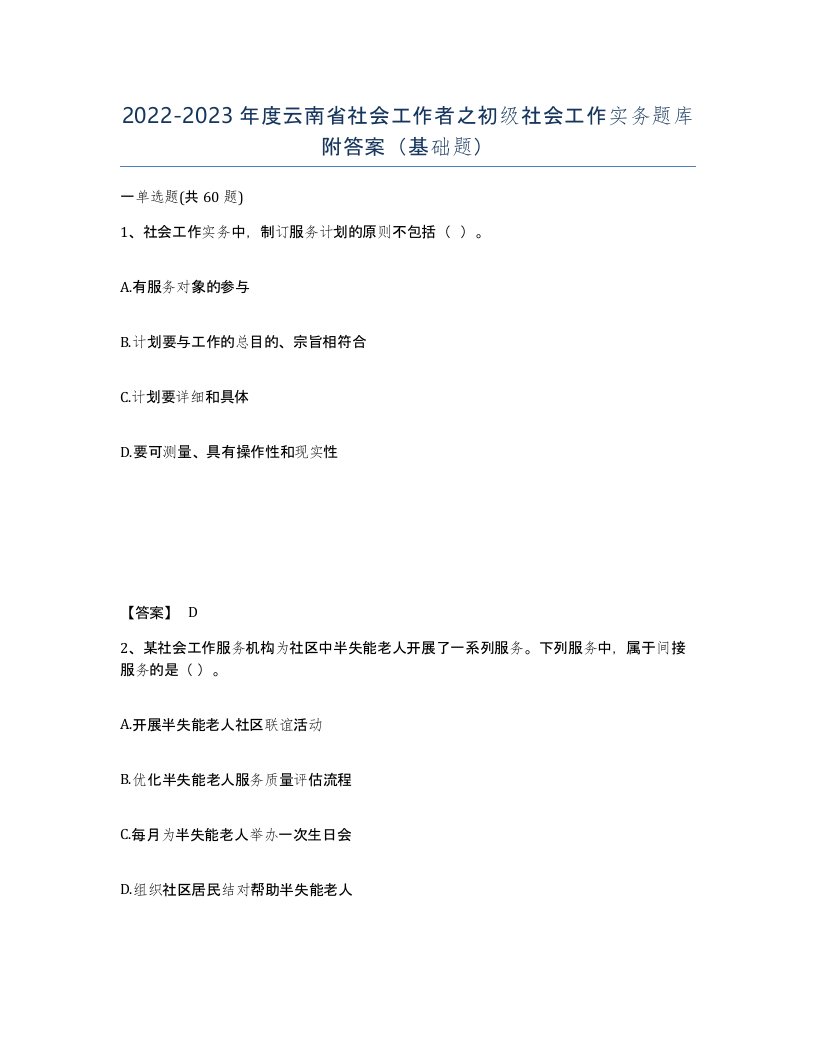 2022-2023年度云南省社会工作者之初级社会工作实务题库附答案基础题