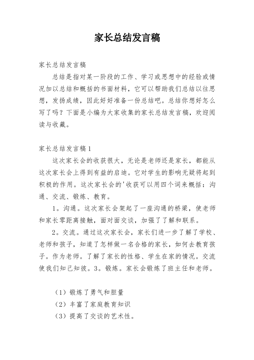 家长总结发言稿