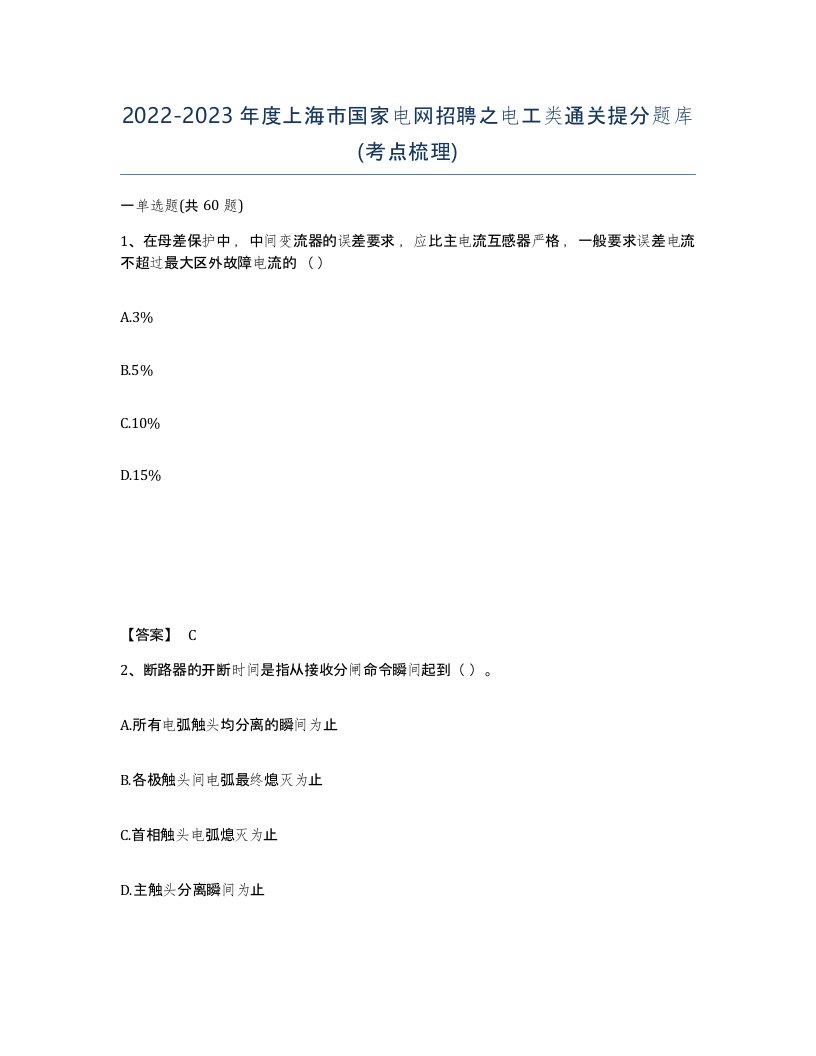 2022-2023年度上海市国家电网招聘之电工类通关提分题库考点梳理