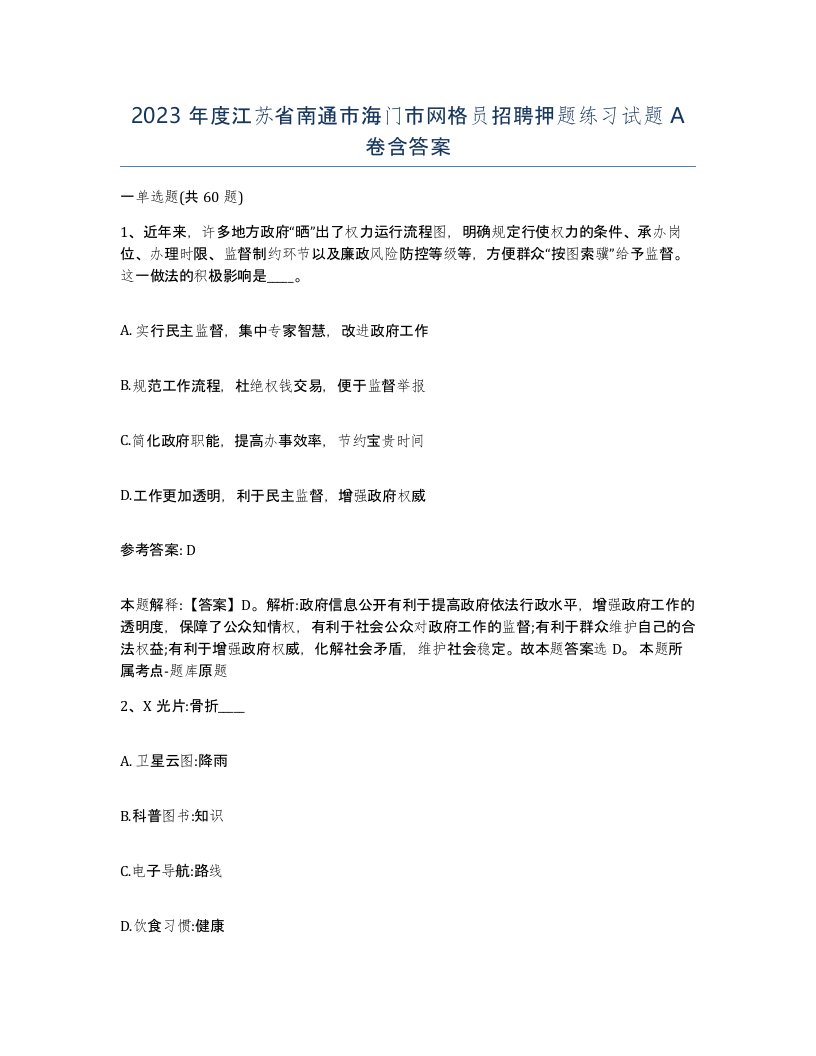 2023年度江苏省南通市海门市网格员招聘押题练习试题A卷含答案