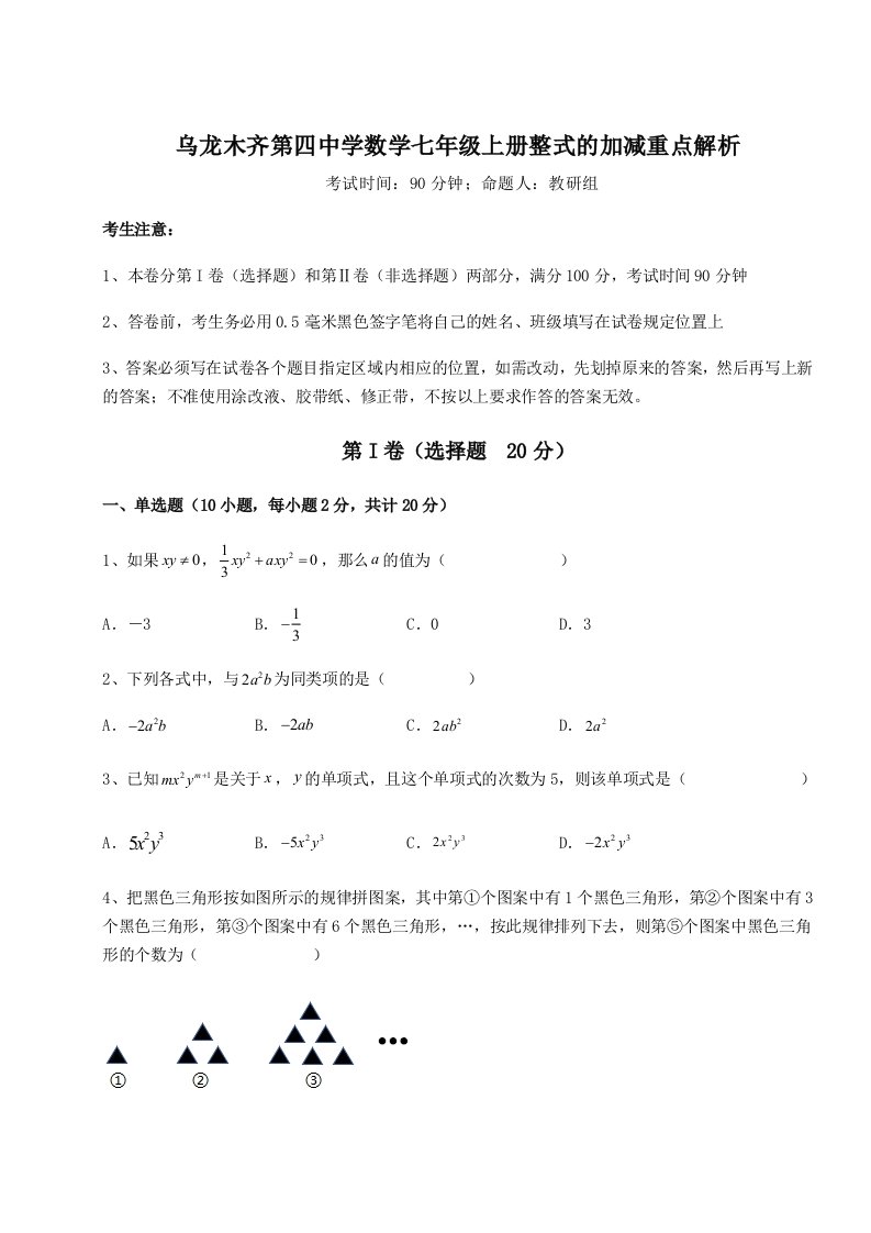 2023-2024学年乌龙木齐第四中学数学七年级上册整式的加减重点解析试题（解析版）