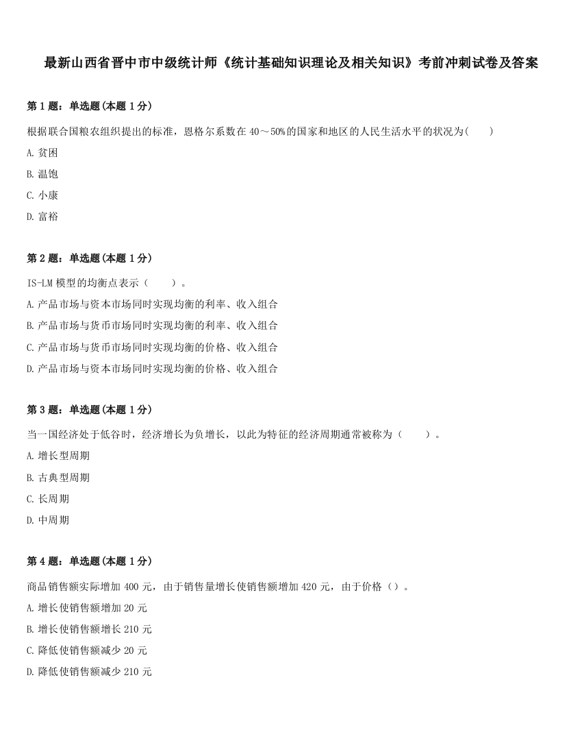 最新山西省晋中市中级统计师《统计基础知识理论及相关知识》考前冲刺试卷及答案