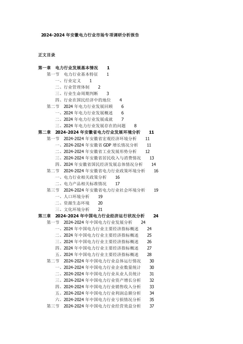 20242024年安徽电力行业市场专项调研分析报告