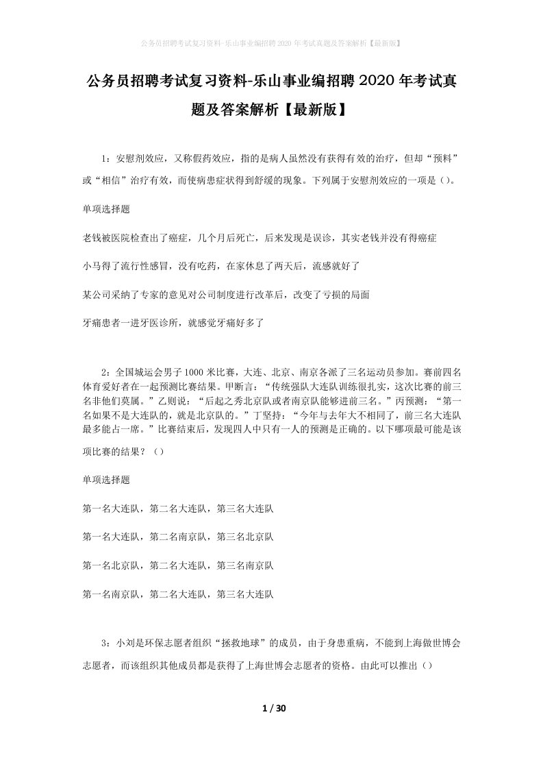 公务员招聘考试复习资料-乐山事业编招聘2020年考试真题及答案解析最新版