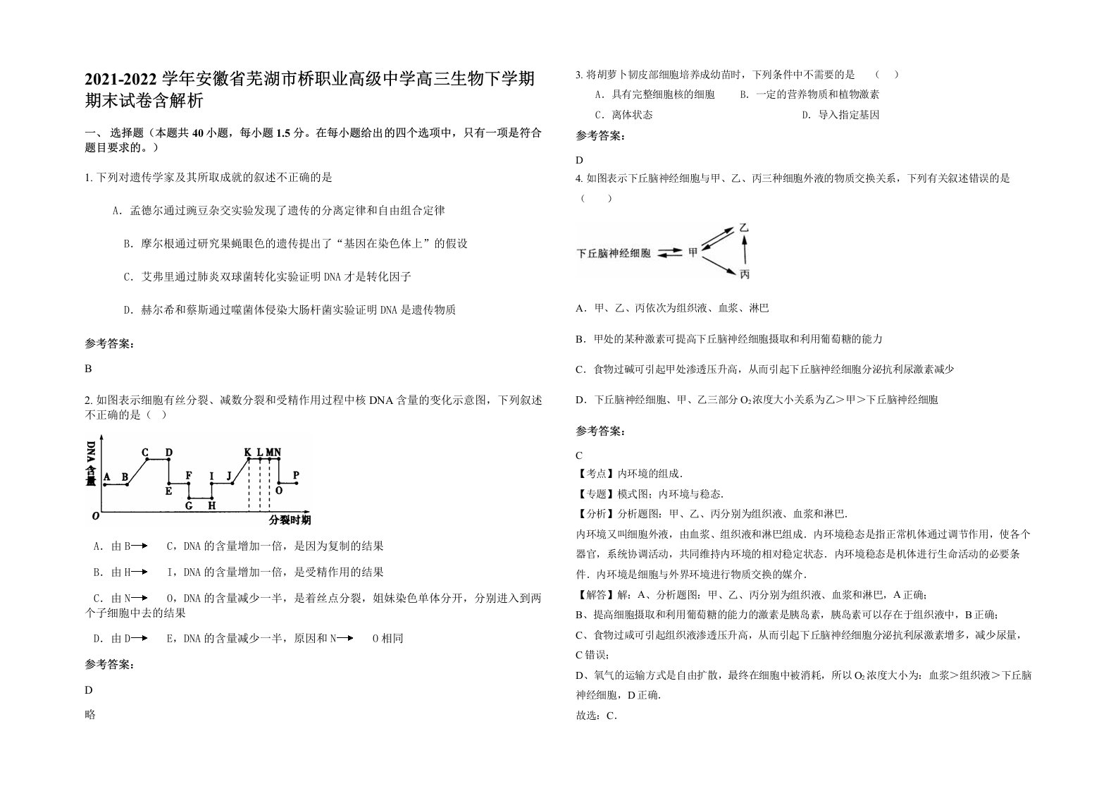 2021-2022学年安徽省芜湖市桥职业高级中学高三生物下学期期末试卷含解析